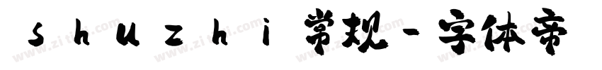  shuzhi 常规字体转换